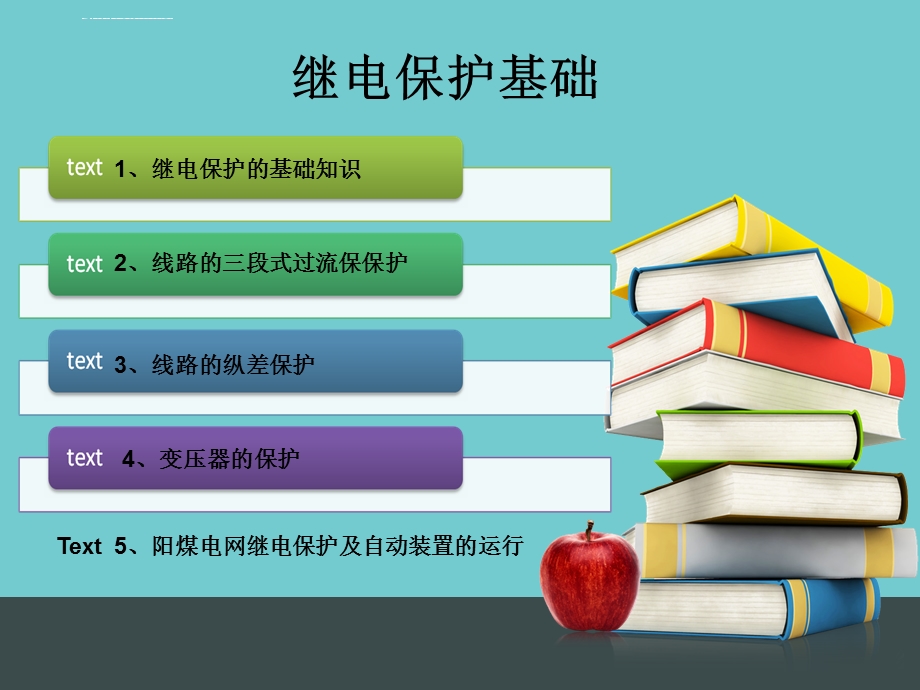 继电保护基础课件.ppt_第1页