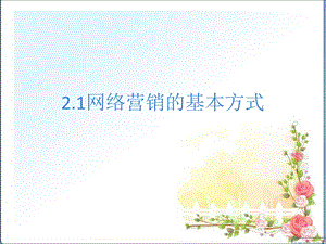 网络营销的基本方式ppt课件.ppt