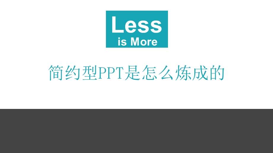 简约型ppt是怎样炼成的课件.pptx_第1页