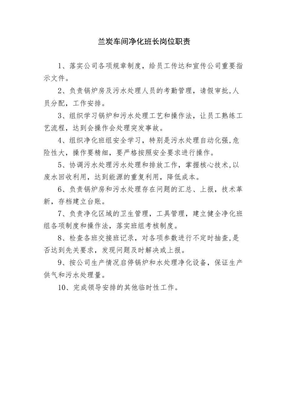 兰炭车间净化班长岗位职责.docx_第1页