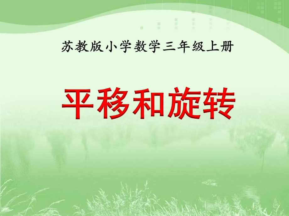 苏教版三年级数学上册第六单元《平移、旋转和轴对称》ppt课件集.ppt_第1页