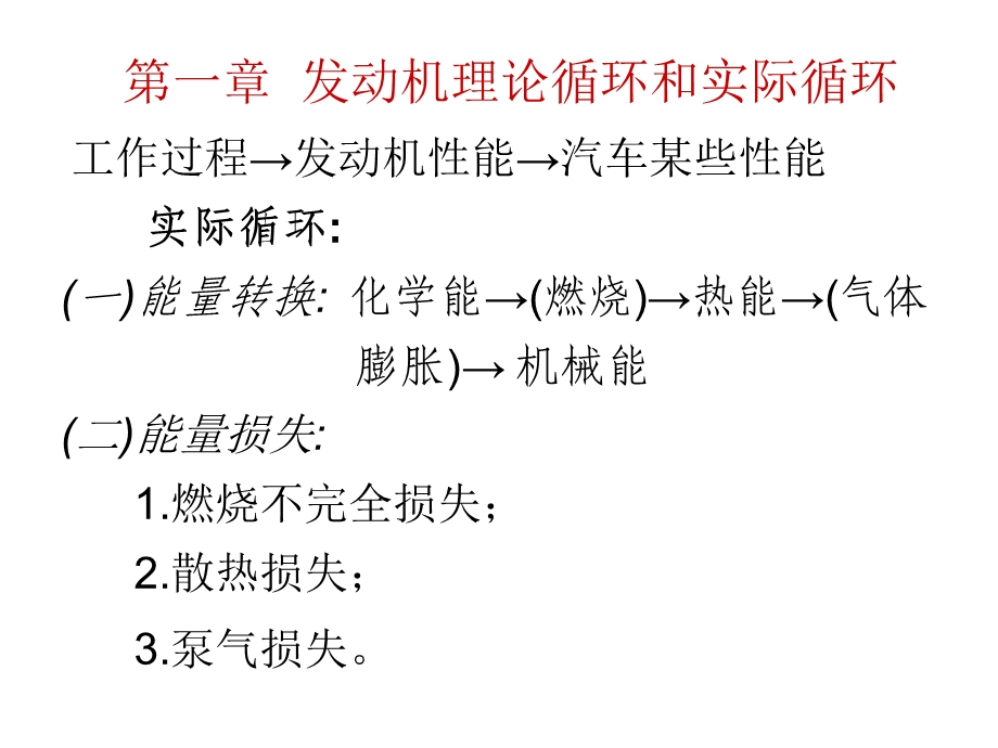 第一章内燃机理论循环和实际循环ppt课件.ppt_第1页