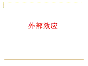 第二章外部效应ppt课件.ppt