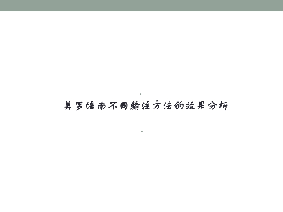 美罗培南不同输注方法的效果分析ppt课件.pptx_第1页