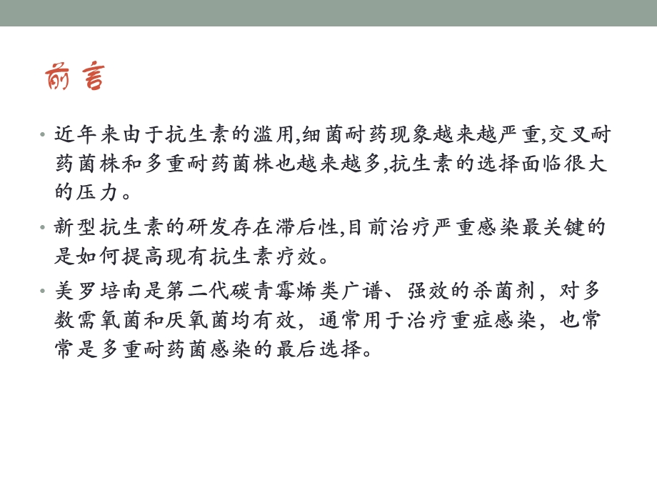 美罗培南不同输注方法的效果分析ppt课件.pptx_第2页