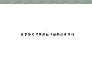 美罗培南不同输注方法的效果分析ppt课件.pptx