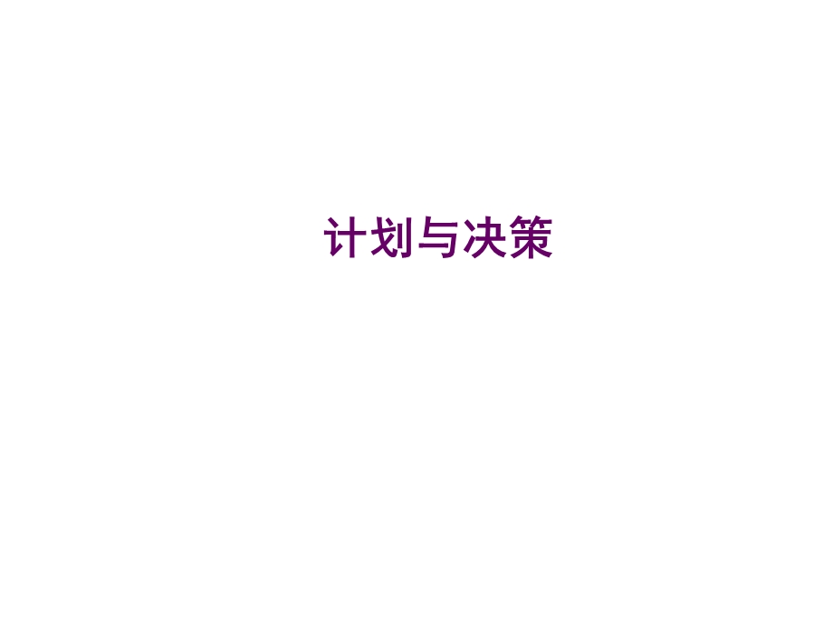 管理学 计划与决策ppt课件.ppt_第1页