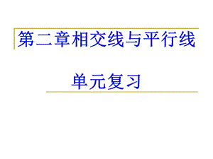 第二章《相交线与平行线》期末复习ppt课件.ppt