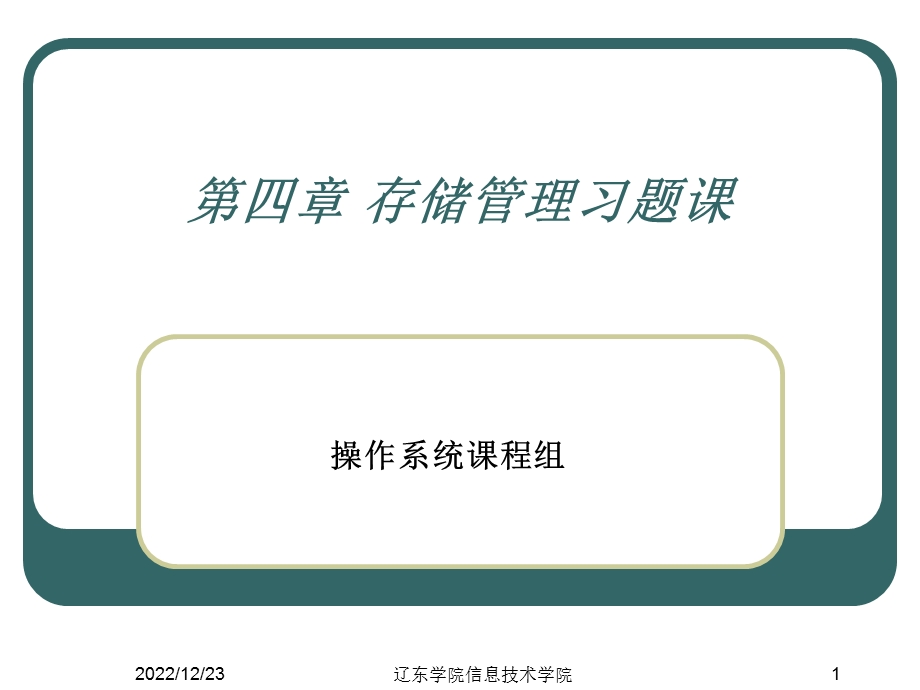 第四章存储器管理习题课ppt课件.ppt_第1页