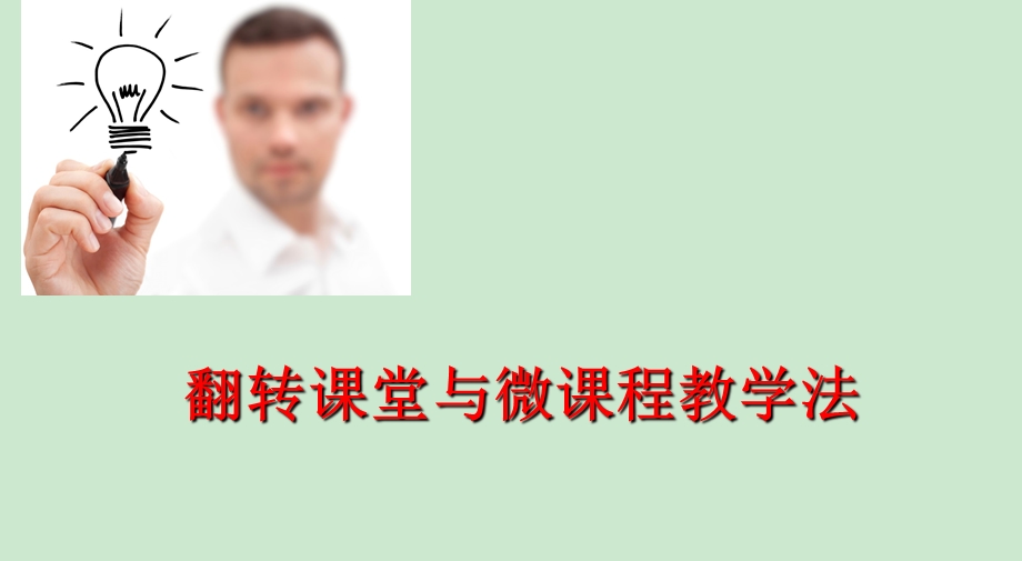 翻转课堂讲座ppt课件.ppt_第1页