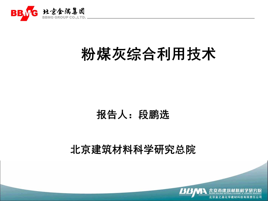 粉煤灰综合利用技术ppt课件.ppt_第1页