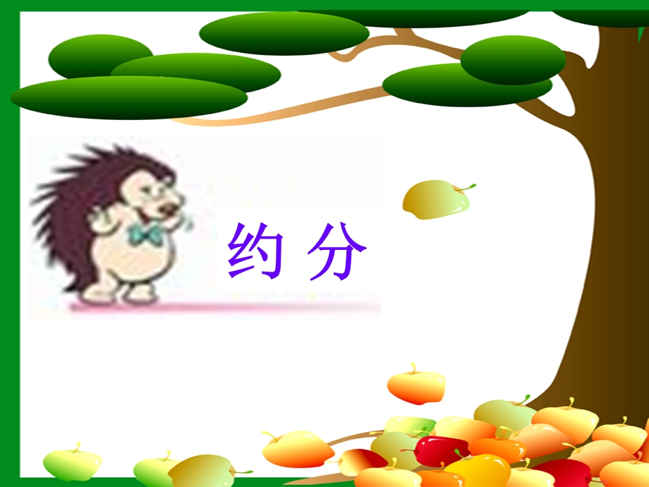 约分公开ppt课件.ppt_第1页