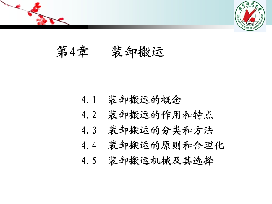 第四章 装卸搬运ppt课件.ppt_第1页