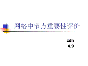 网络中节点重要性评价ppt课件.ppt