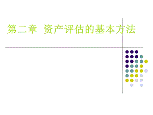 第二章资产评估的基本方法ppt课件.ppt