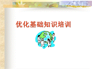 网络优化基础知识培训ppt课件.ppt