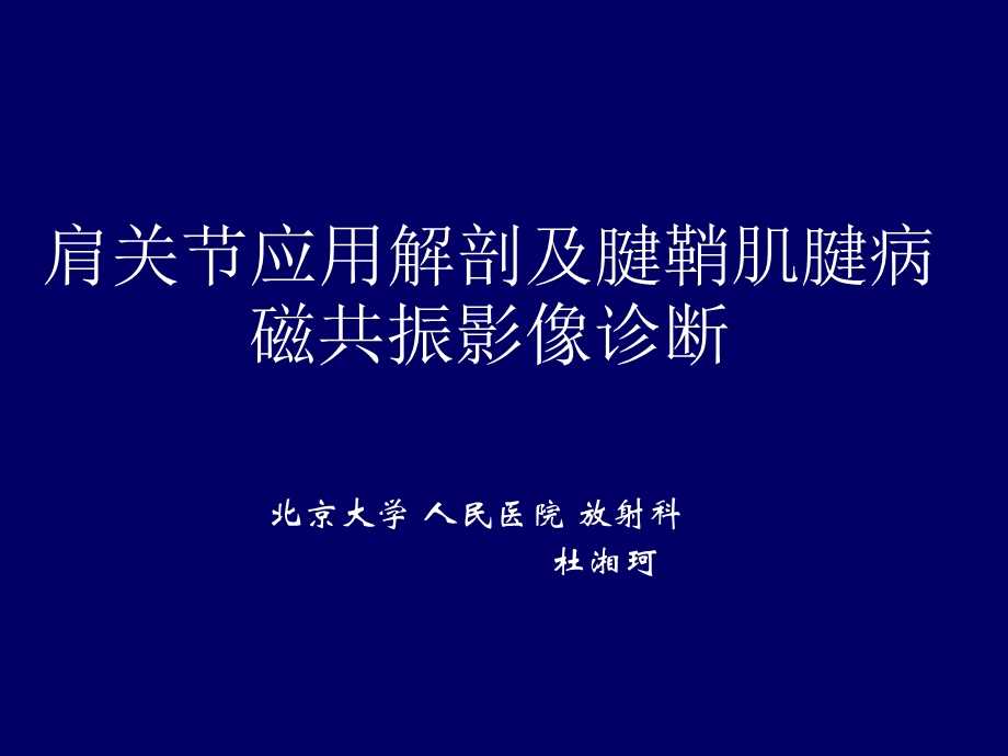 肩关节应用解剖及腱鞘肌腱病的磁共振影像诊断ppt课件.ppt_第1页