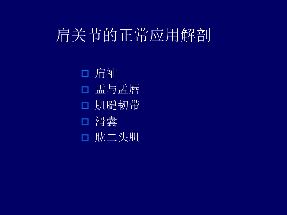 肩关节应用解剖及腱鞘肌腱病的磁共振影像诊断ppt课件.ppt_第2页