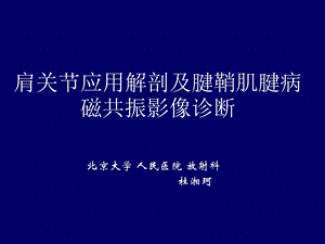 肩关节应用解剖及腱鞘肌腱病的磁共振影像诊断ppt课件.ppt