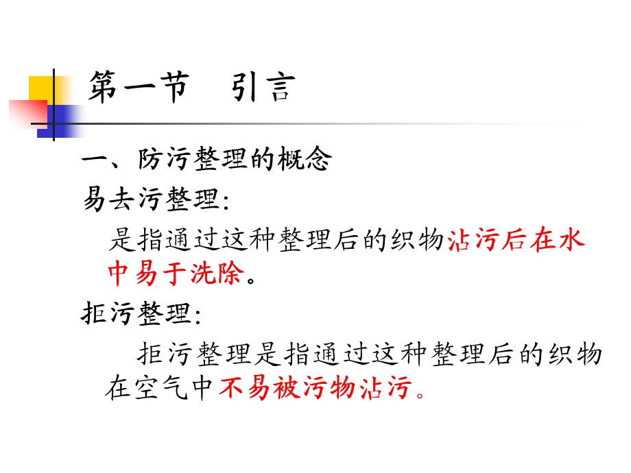 第二章 防污整理ppt课件.ppt_第2页