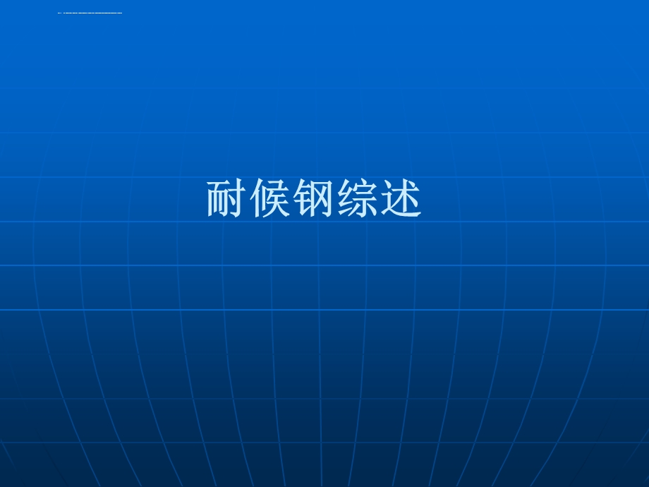 耐候钢综述ppt课件.ppt_第1页