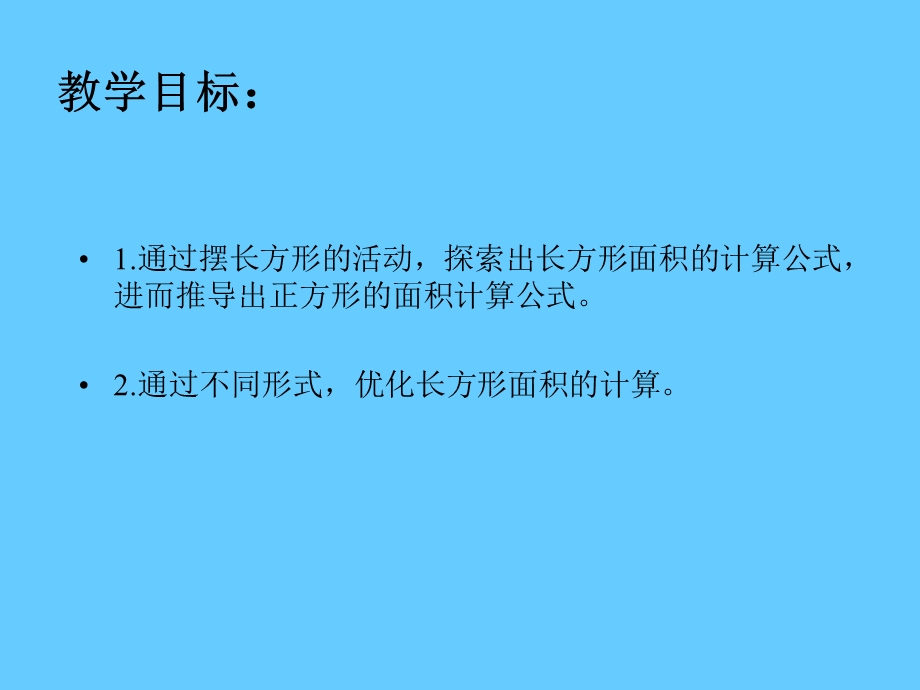 苏教版数学三年级下册《长方形和正方形的面积计算》ppt课件.ppt_第2页