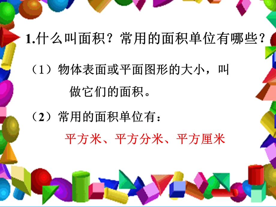 苏教版数学三年级下册《长方形和正方形的面积计算》ppt课件.ppt_第3页