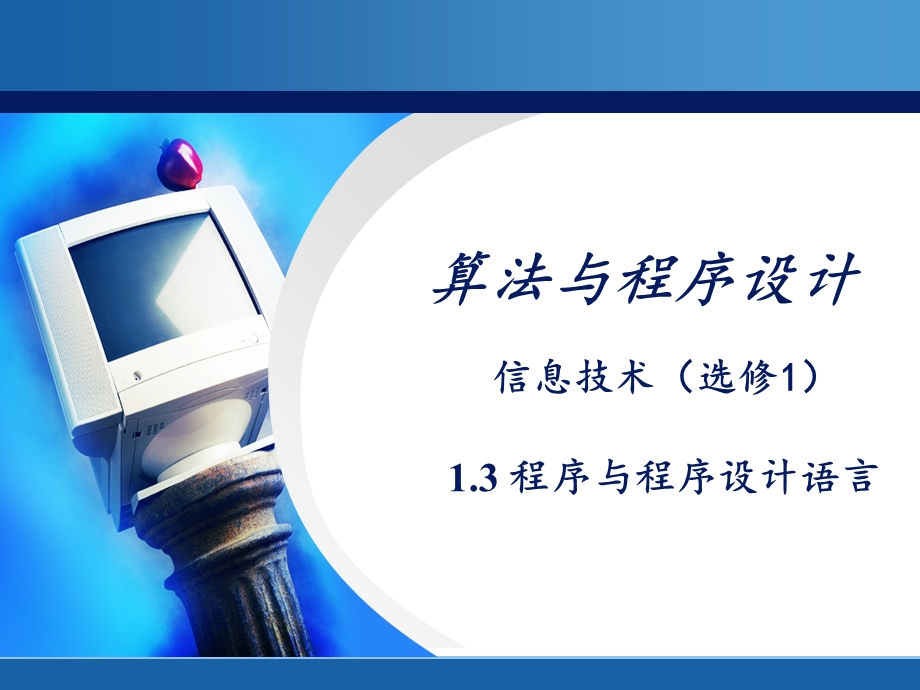 程序与程序设计语言ppt课件.ppt_第1页