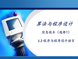 程序与程序设计语言ppt课件.ppt