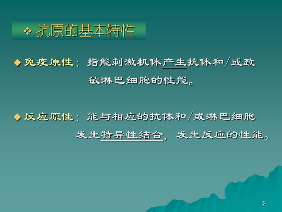 第二章免疫系统抗原和抗体ppt课件.ppt_第3页