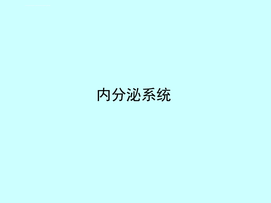 组织胚胎学ppt课件 内分泌系统.ppt_第1页