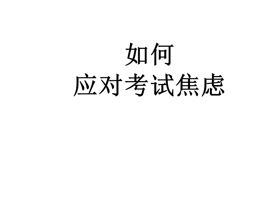 考试心理辅导ppt课件.ppt_第1页