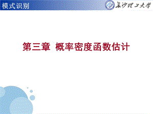 第3章 概率密度函数估计ppt课件.ppt