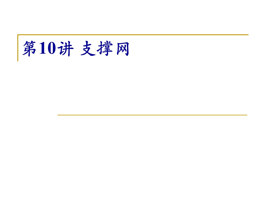 现代通信网 第10讲 支撑网ppt课件.pptx_第1页