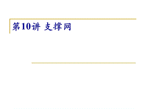 现代通信网 第10讲 支撑网ppt课件.pptx