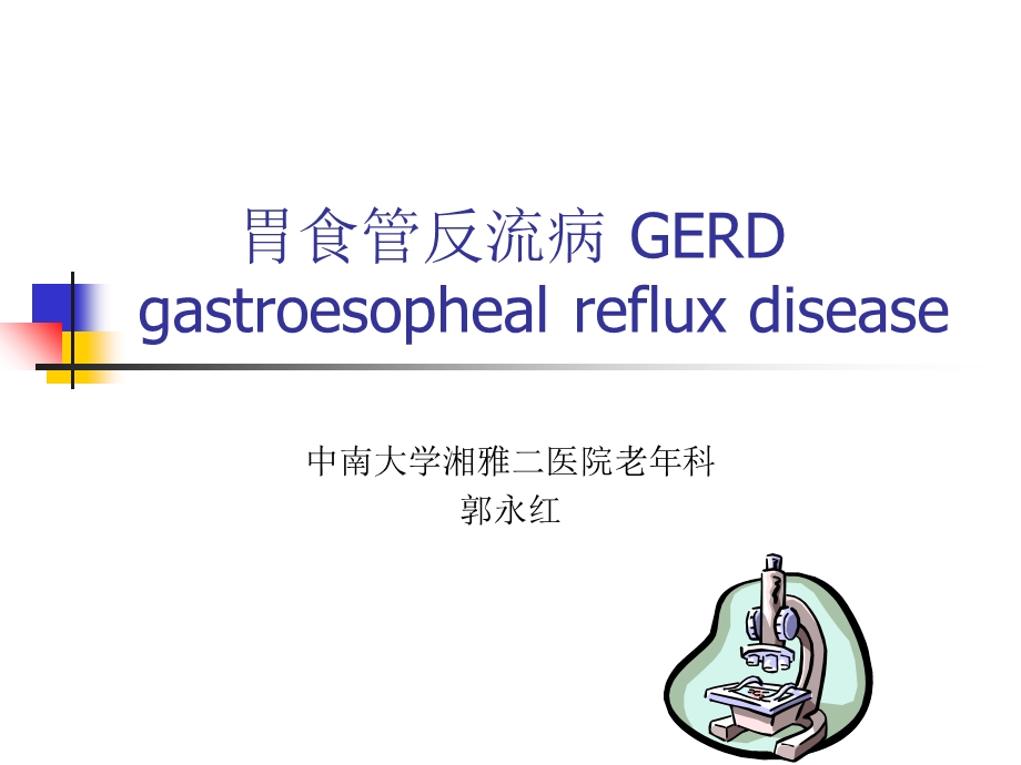 胃食管反流病 GERDppt课件.ppt_第1页