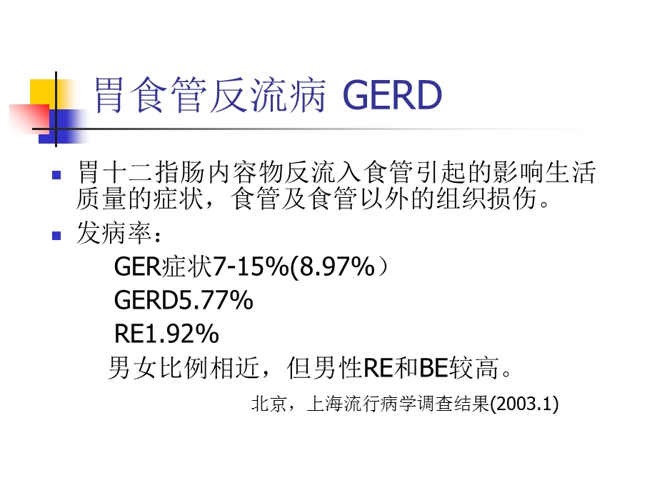 胃食管反流病 GERDppt课件.ppt_第2页