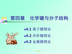 第四章 无机化学 化学键与分子结构ppt课件.ppt