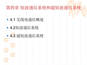 第四章 短波通信系统和超短波通信系统ppt课件.ppt