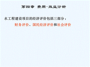 第四章费用 效益分析ppt课件.ppt