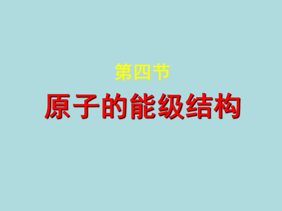 第四节 原子的能级结构ppt课件.ppt_第1页