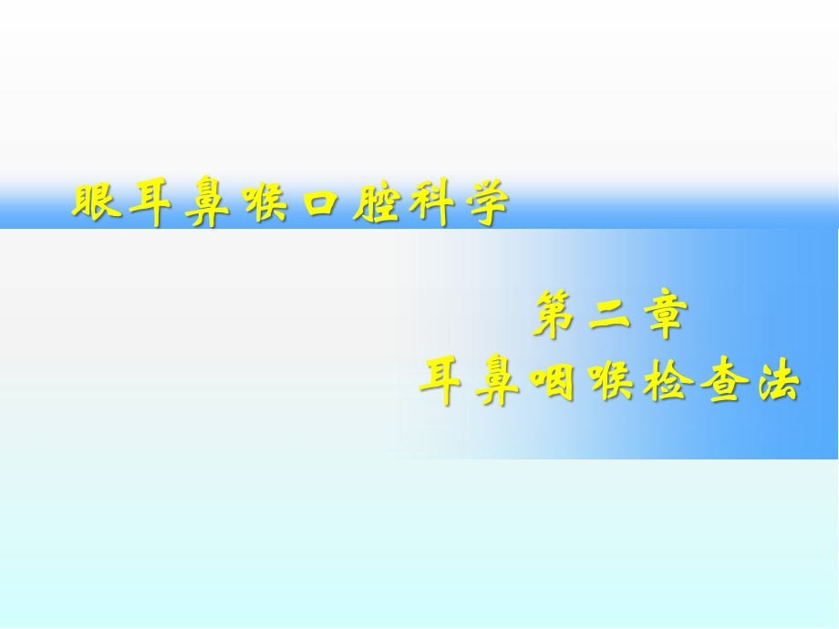 耳鼻咽喉检查法精选ppt课件.ppt_第1页