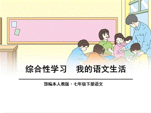 综合性学习《我的语文生活》ppt课件.ppt