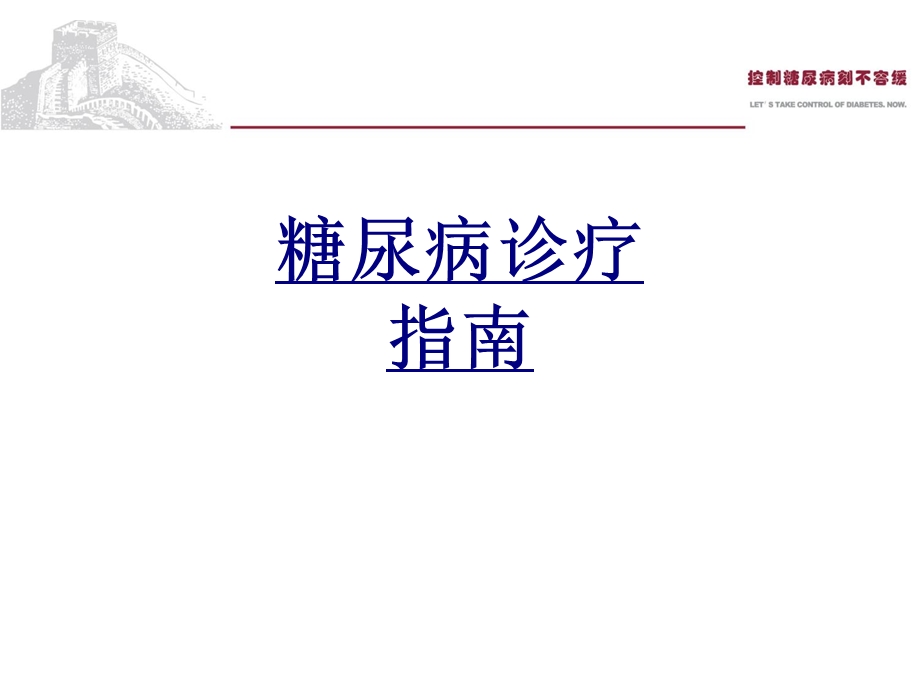 糖尿病诊疗指南PPT优质课件.ppt_第1页