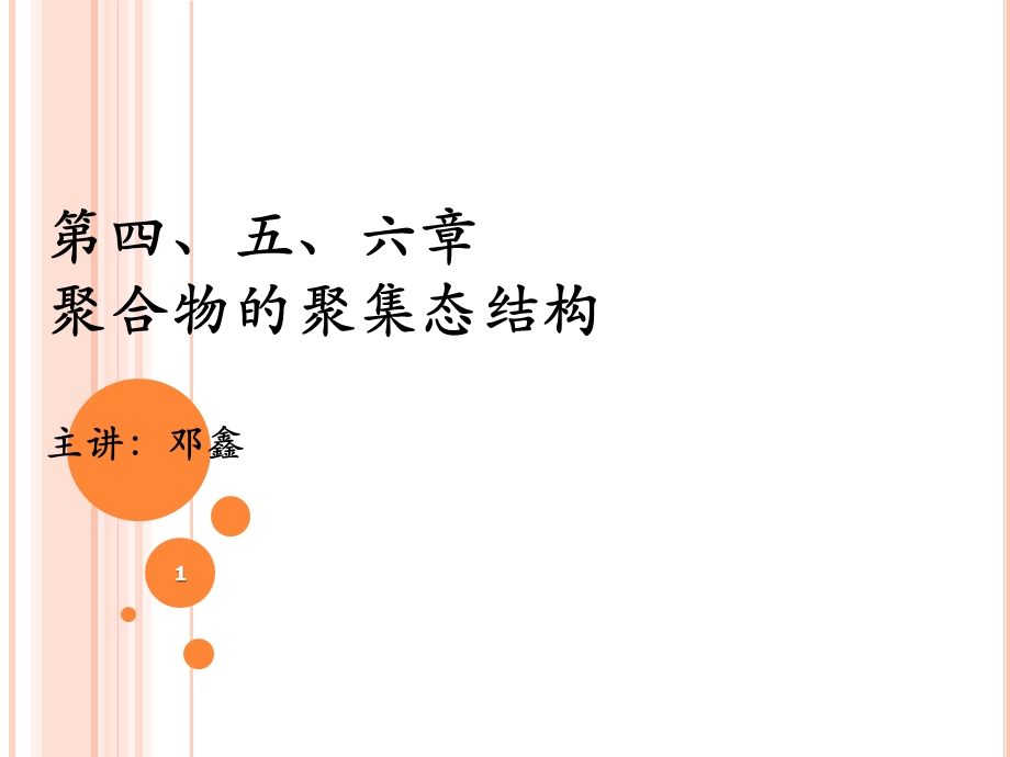 第四、五、六章高分子的聚集态结构(聚合物的非晶态)介绍ppt课件.ppt_第1页