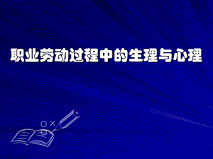 职业劳动过程中的生理和心理ppt课件.ppt