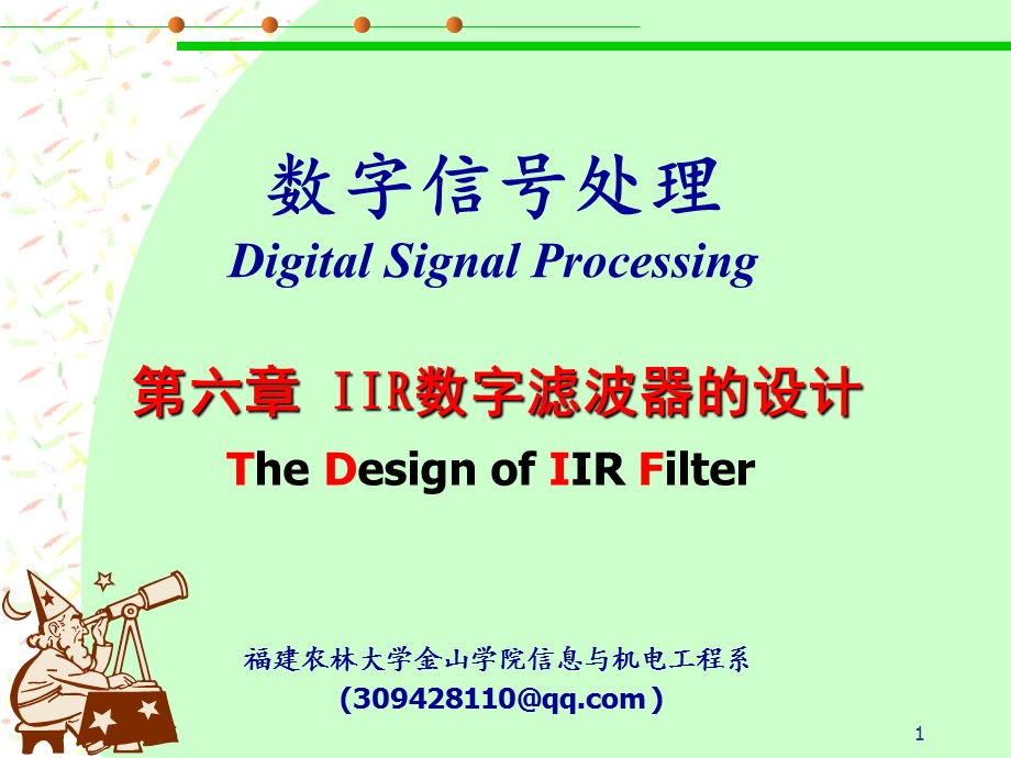 第六章IIR滤波器的设计ppt课件.ppt_第1页