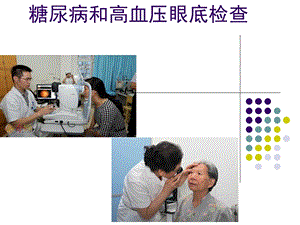 糖尿病和高血压眼底检查ppt课件.ppt