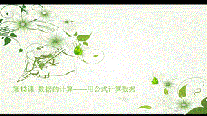 第13课数据的计算——用公式计算数据ppt课件.pptx