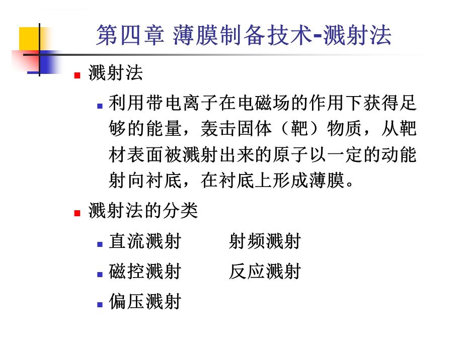 第四章 薄膜的物理气相沉积(Ⅱ)溅射法ppt课件.ppt_第2页